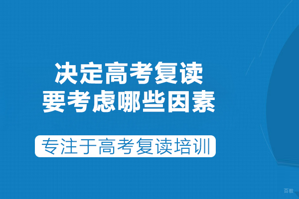 决定高考复读要考虑哪些因素
