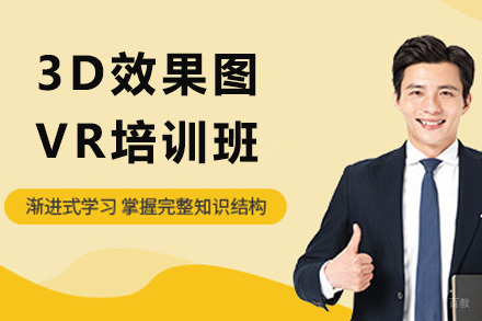 3D效果图+VR培训班