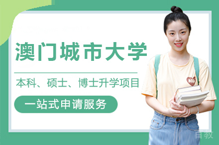 澳门城市大学升学项目