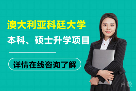 澳大利亚科廷大学项目