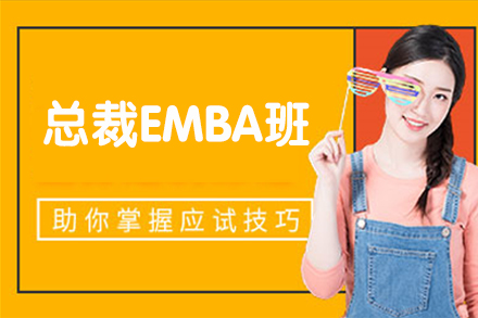 天津总裁EMBA班