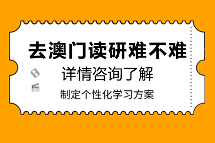 去澳門(mén)讀研難不難