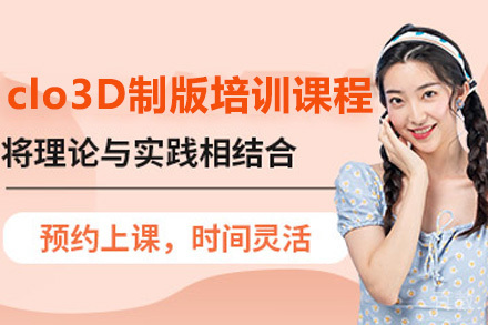 clo3D制版培训课程