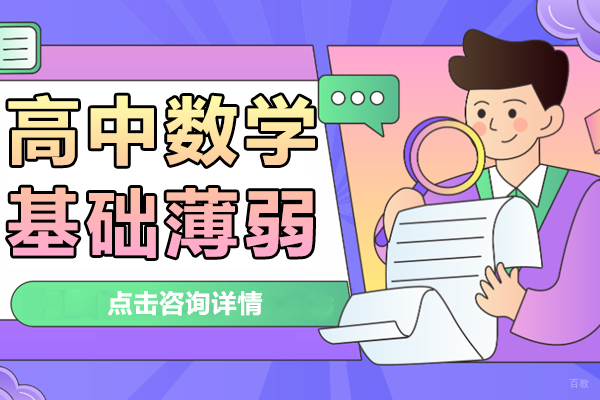 上海早教中小学-高中数学基础薄弱怎么办