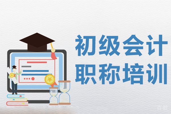 初级会计职称培训班