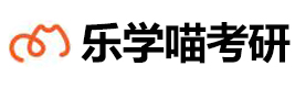 天津乐学喵考研