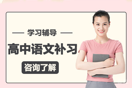 郑州高中语文一对一补习
