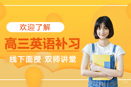 郑州高三英语一对一补习