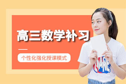 郑州高三数学一对一补习