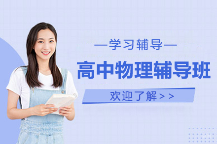 郑州高中物理辅导班