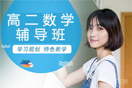 郑州高二数学辅导班