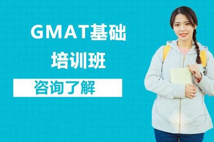 北京GMATGMAT基礎培訓班