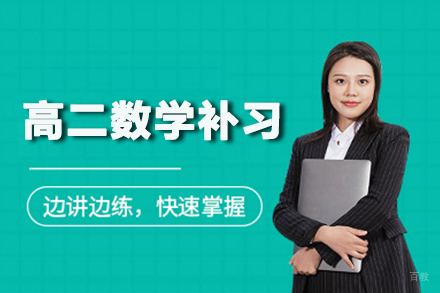 郑州高二数学一对一补习