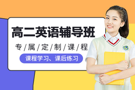 郑州高二英语辅导班