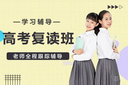 高考复读班