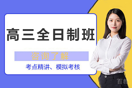 高三全日制班