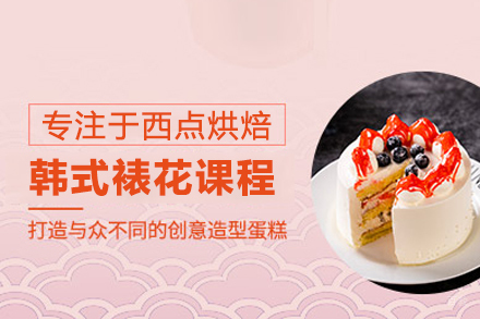 北京韩式裱花培训