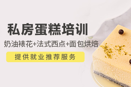 北京就业技能私房蛋糕培训
