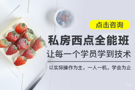 北京私房西点全能班