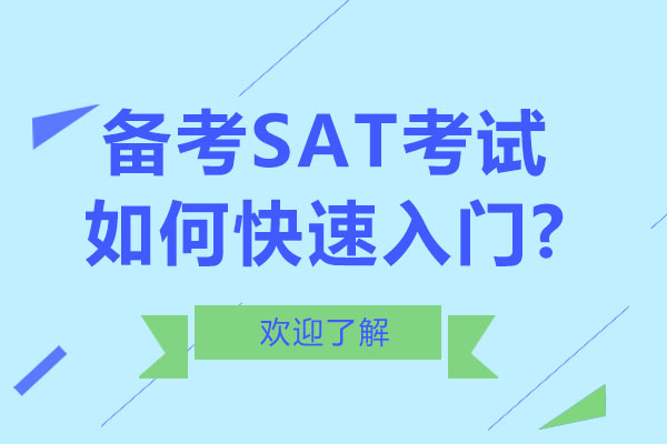 北京SAT-备考SAT考试如何快速入门?