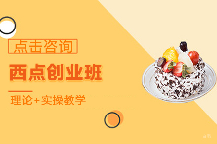 北京西点创业班
