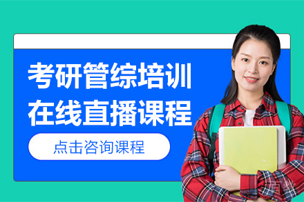 考研管综培训在线直播课程