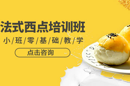 北京法式西点培训
