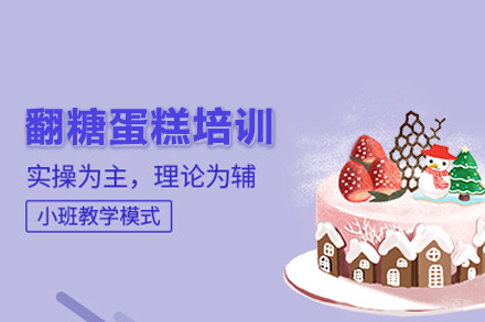 北京翻糖蛋糕培训