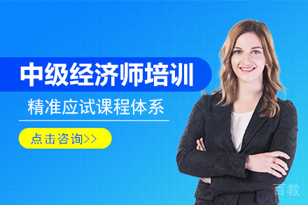 中级经济师培训课程