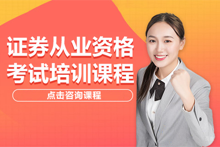 证券从业资格考试培训课程