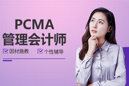 PCMA管理会计师高级培训课程