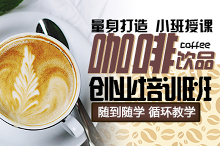 北京咖啡咖啡饮品创业班