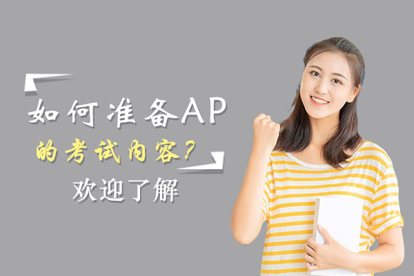 北京AP-如何准备ap的考试内容？