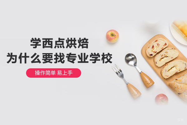 学西点烘焙为什么要找专业学校
