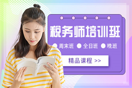 无锡税务师培训班