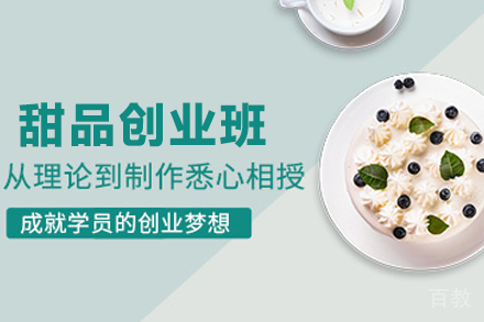 甜品创业班