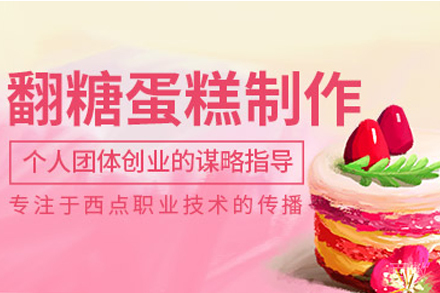 翻糖蛋糕培训