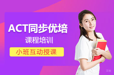 北京ACT同步优培课程