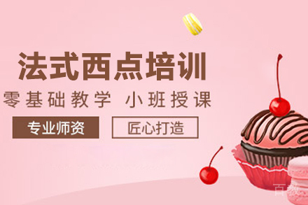 法式西点培训