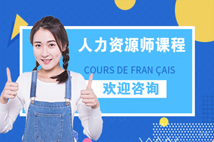 无锡人力资源师课程
