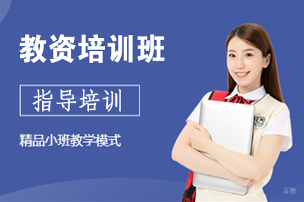 无锡教资培训班