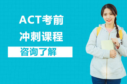 北京ACTACT考前沖刺課程