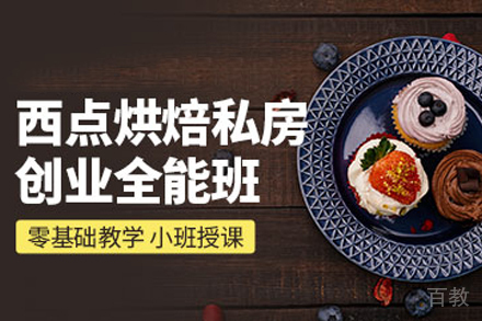 私房西点全能班