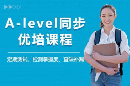 北京A-levelA-level同步優培課程