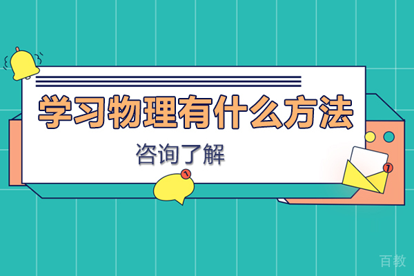 学习物理有什么方法