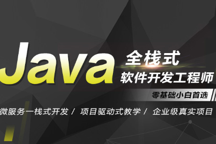 Java全栈开发工程师就业班