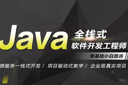 Java全栈开发工程师班