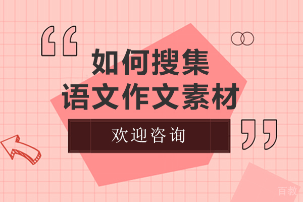 如何搜集语文作文素材