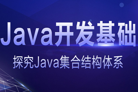 Java开发基础培训班