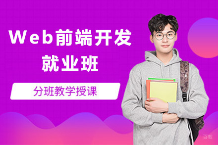 Web前端开发班